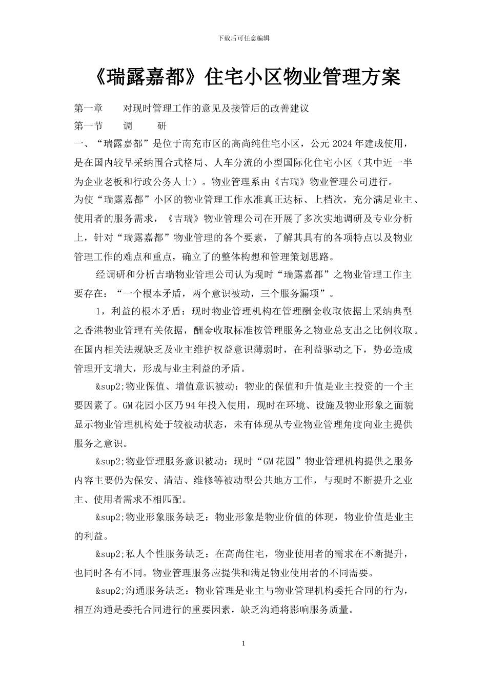 住宅小区物业管理方案[1]_第1页