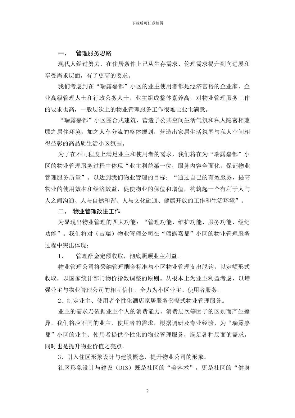 住宅小区物业管理方案[1]_第2页