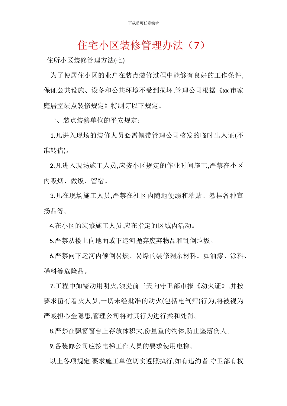 住宅小区装修管理办法_第1页