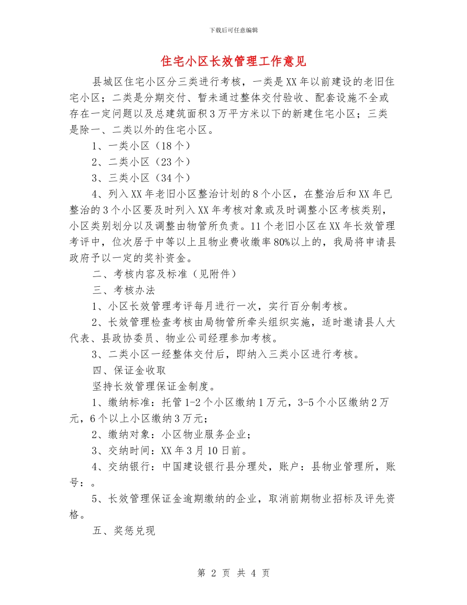 住宅小区长效管理工作意见_第2页