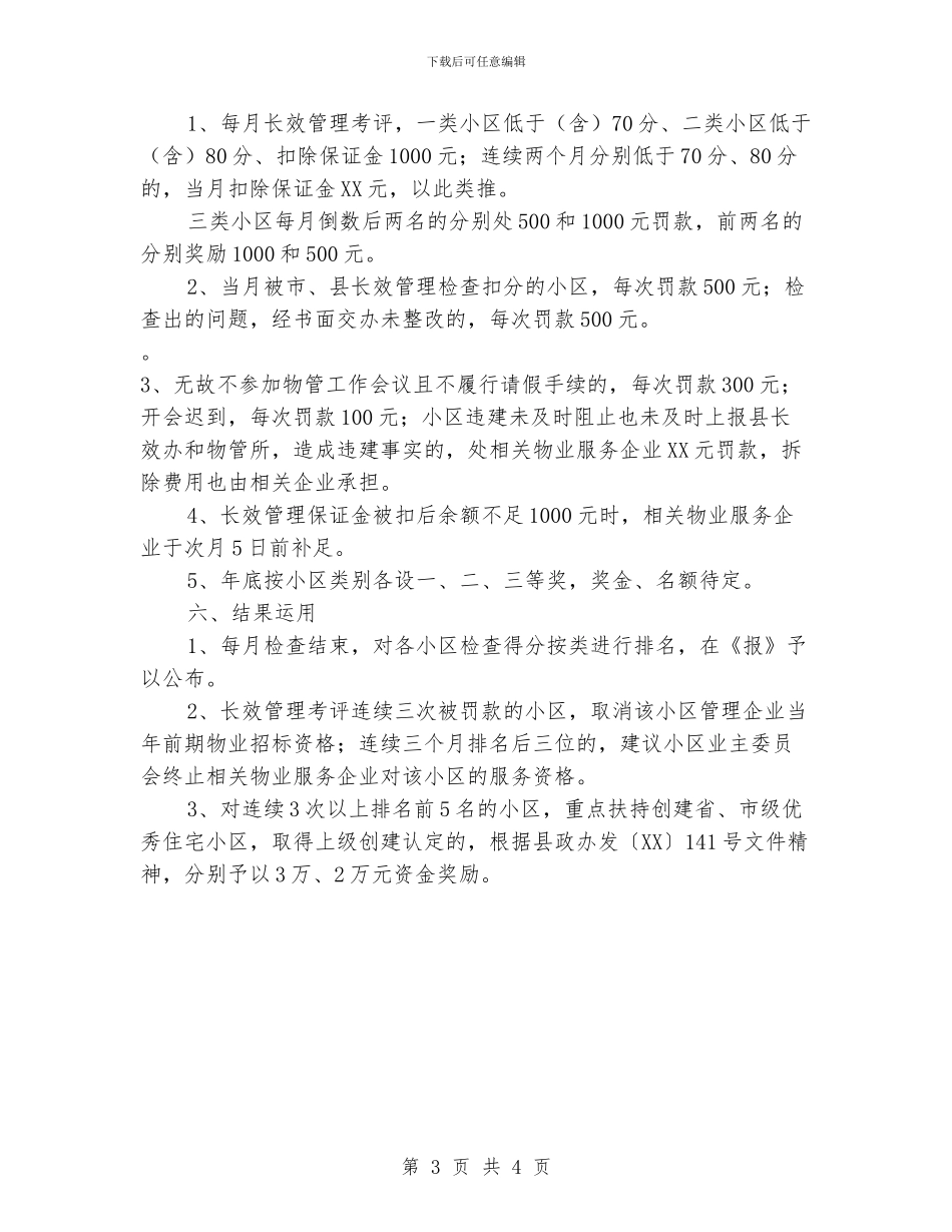 住宅小区长效管理工作意见_第3页