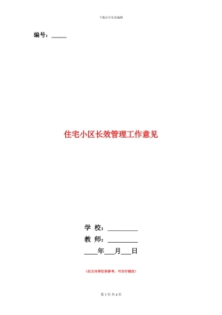 住宅小区长效管理工作意见