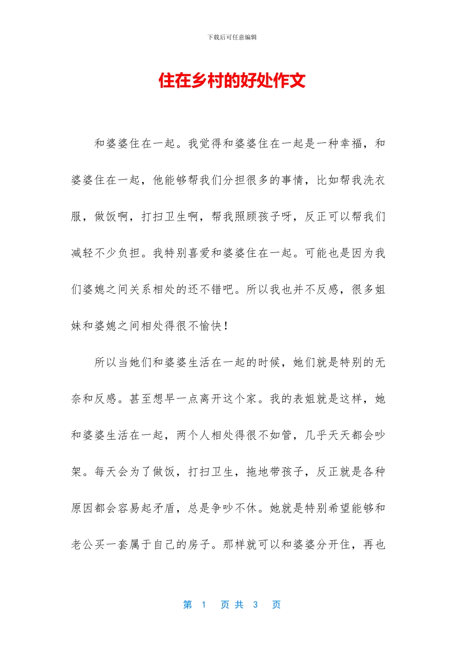 住在乡村的好处作文_第1页