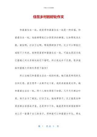 住在乡村的好处作文