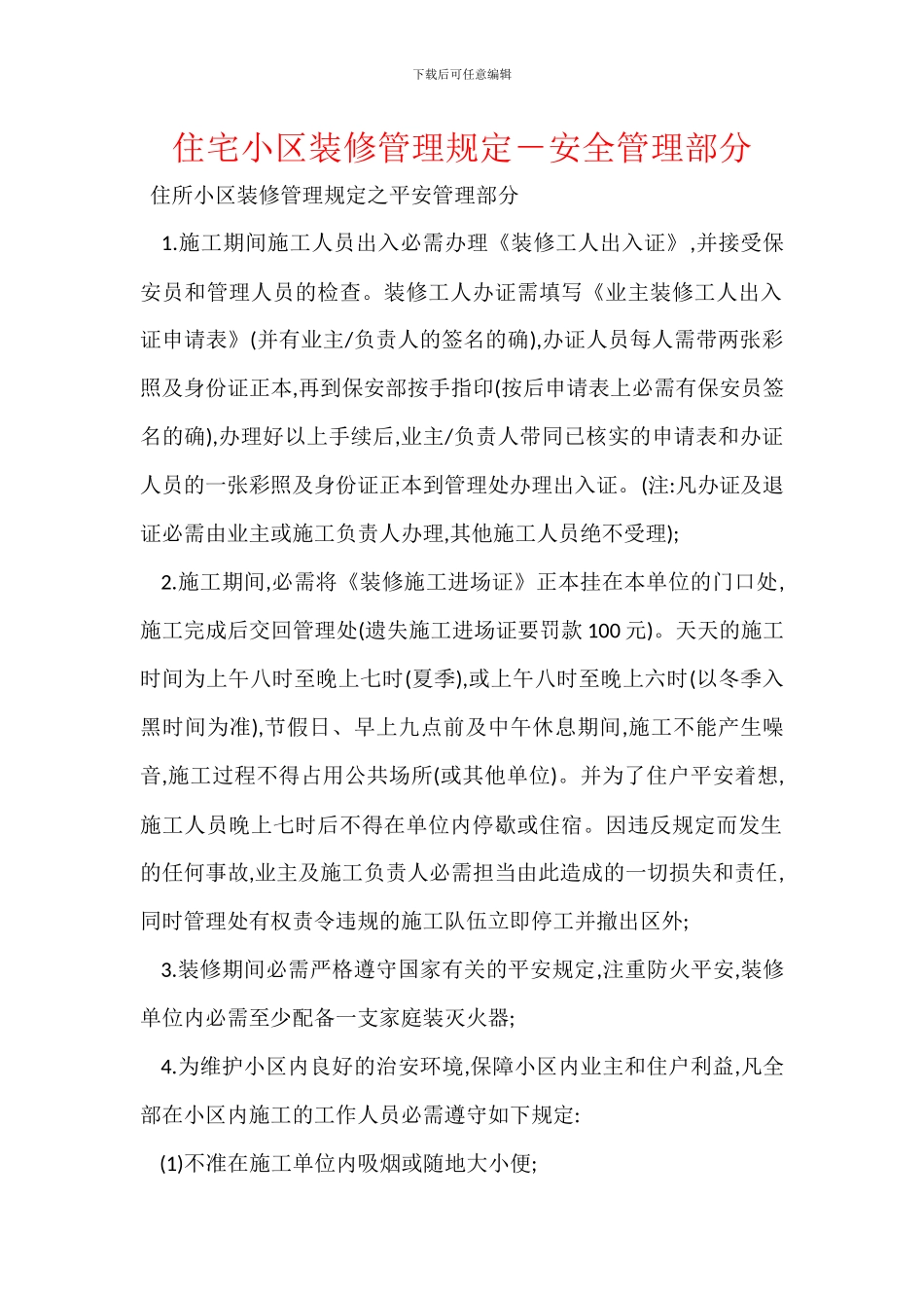 住宅小区装修管理规定_第1页
