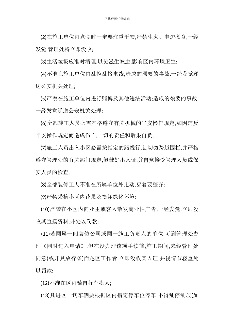 住宅小区装修管理规定_第2页