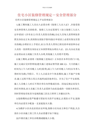 住宅小区装修管理规定