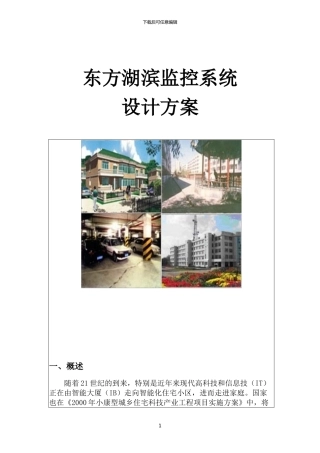 住宅小区监控系统方案x