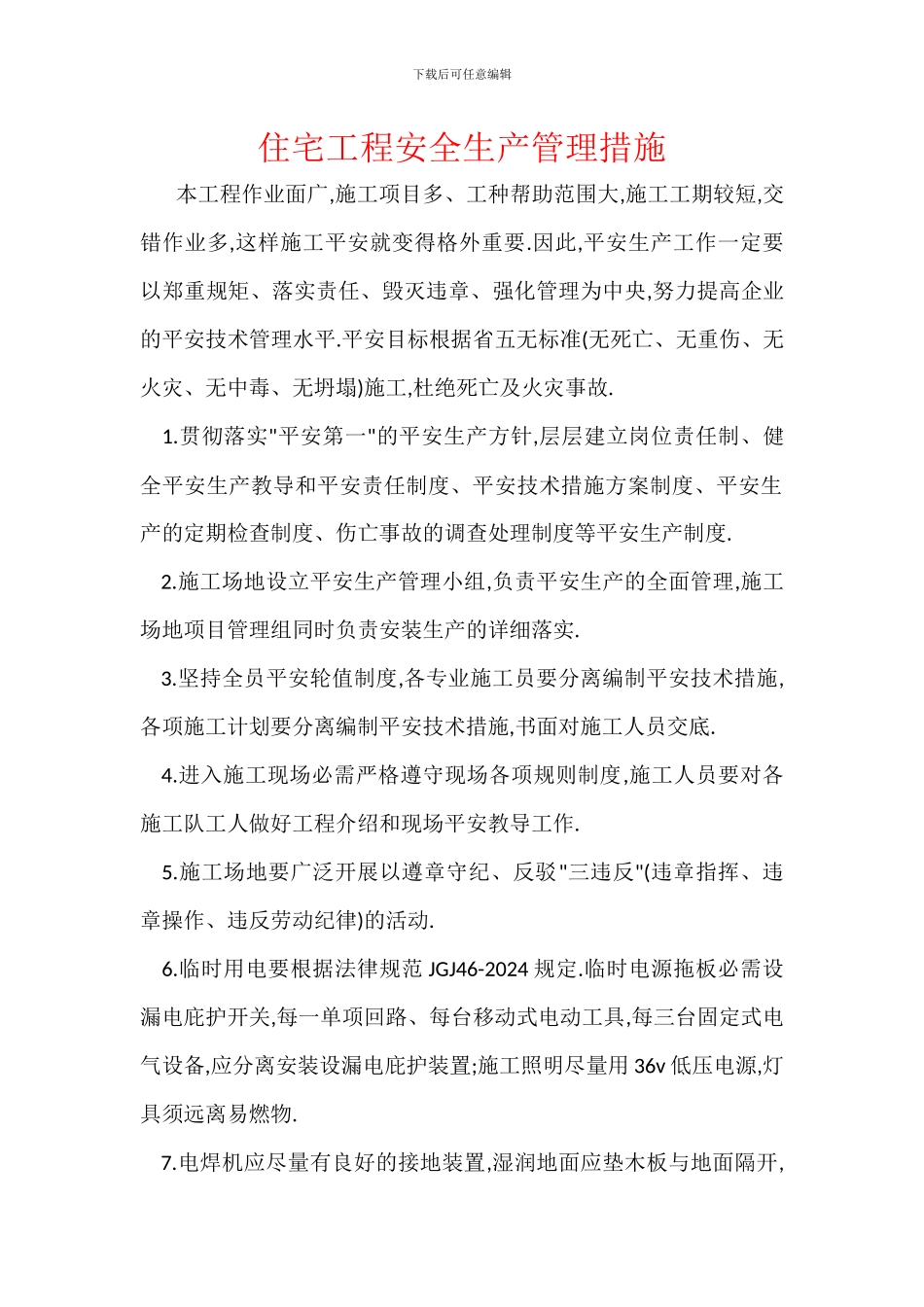 住宅工程安全生产管理措施_第1页