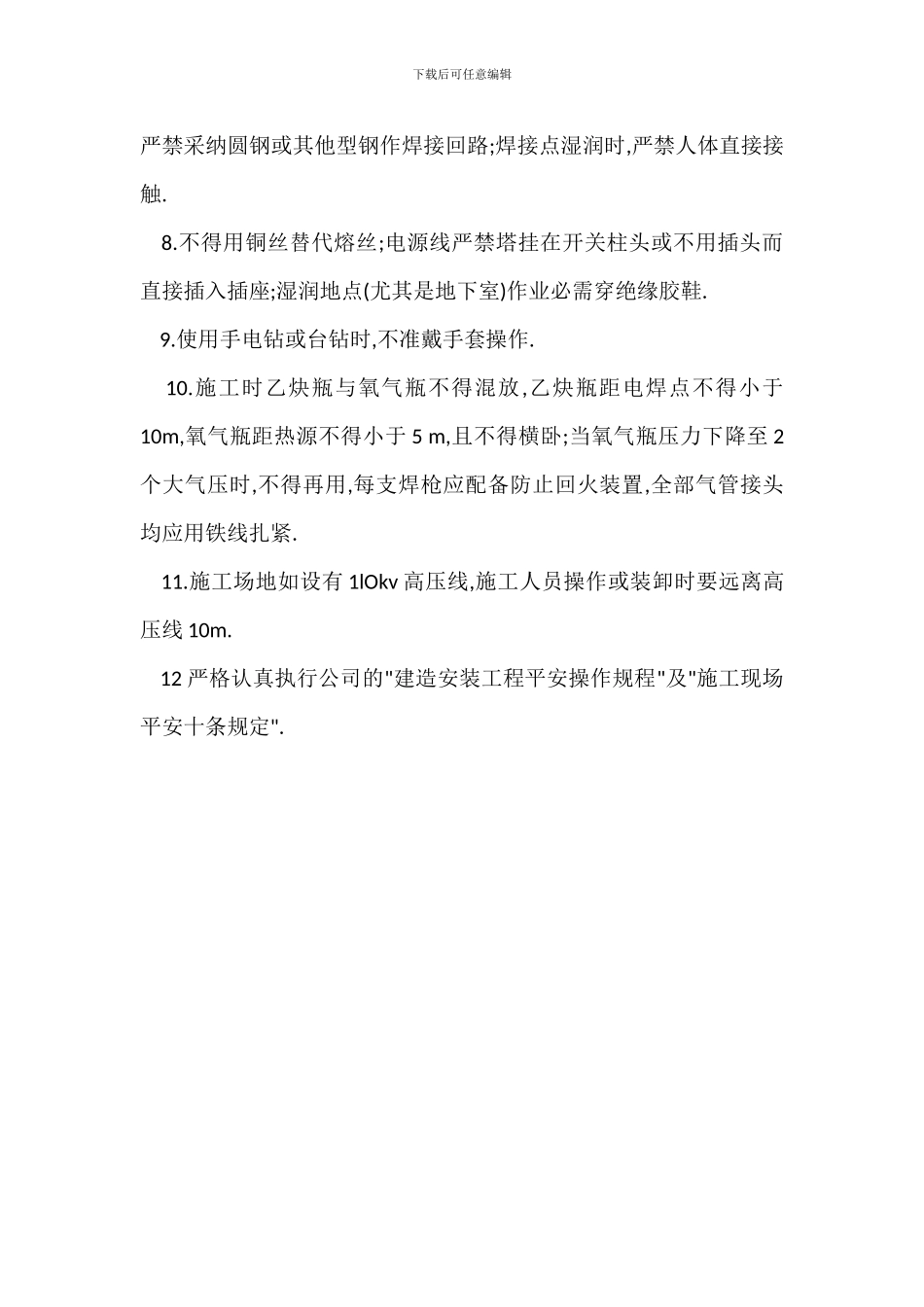 住宅工程安全生产管理措施_第2页