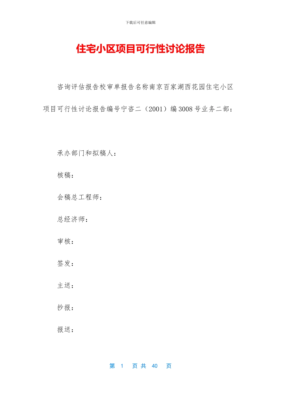 住宅小区项目可行性研究报告_第1页