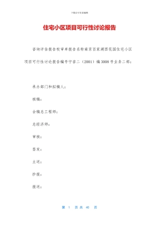 住宅小区项目可行性研究报告