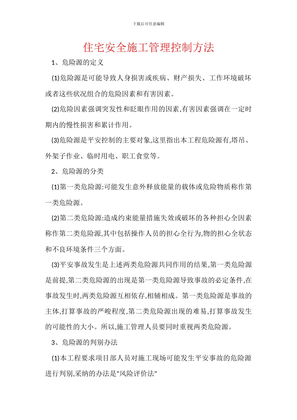 住宅安全施工管理控制方法_第1页