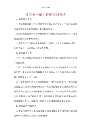 住宅安全施工管理控制方法