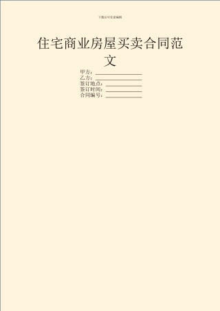 住宅商业房屋买卖合同范文