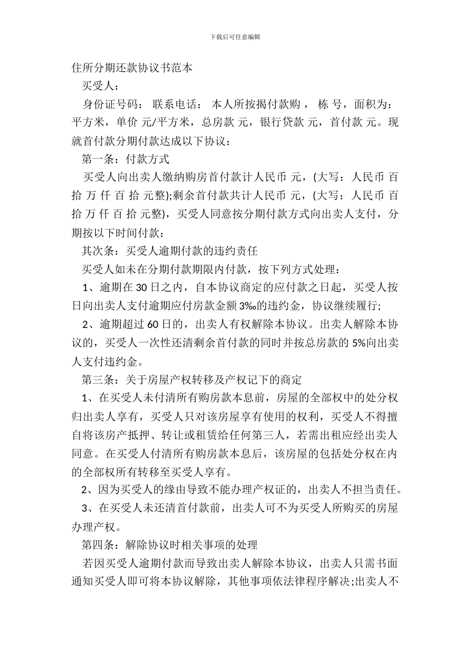 住宅分期还款协议书范本_第2页