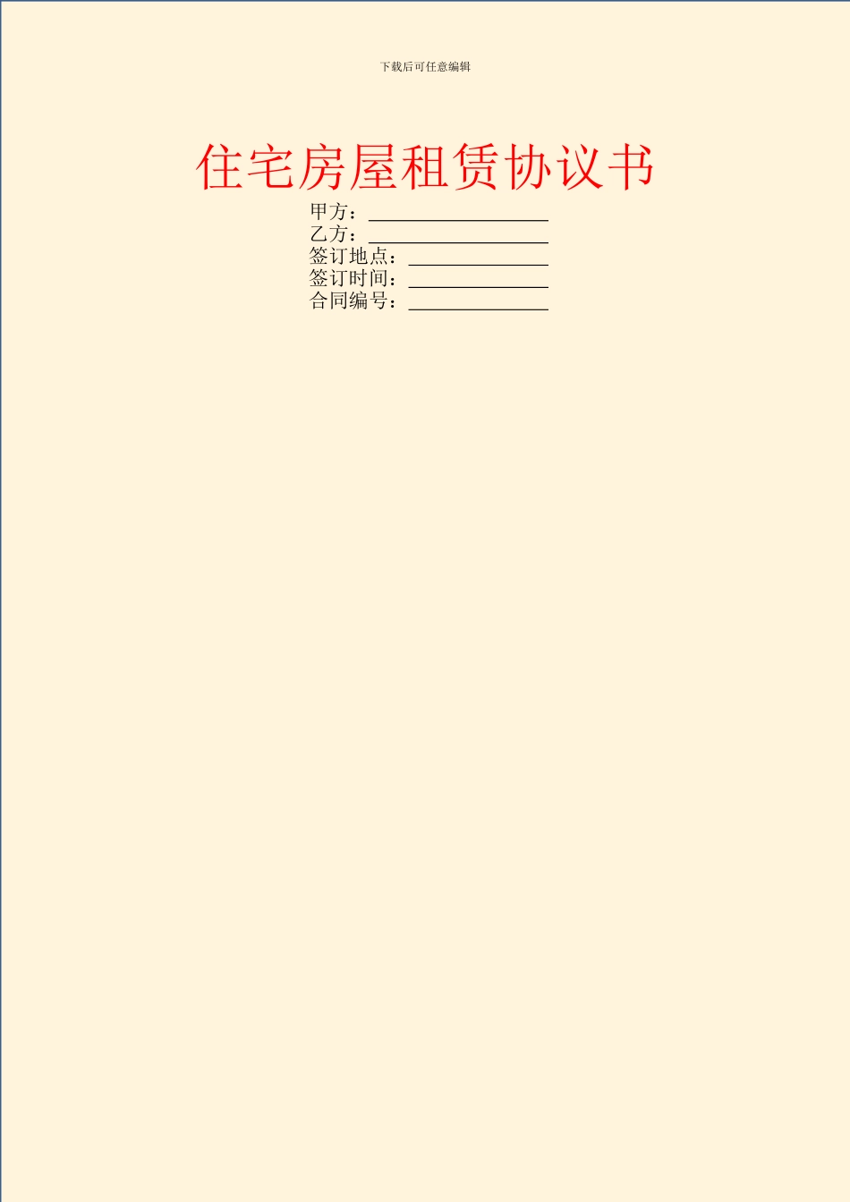 住宅房屋租赁协议书_第1页