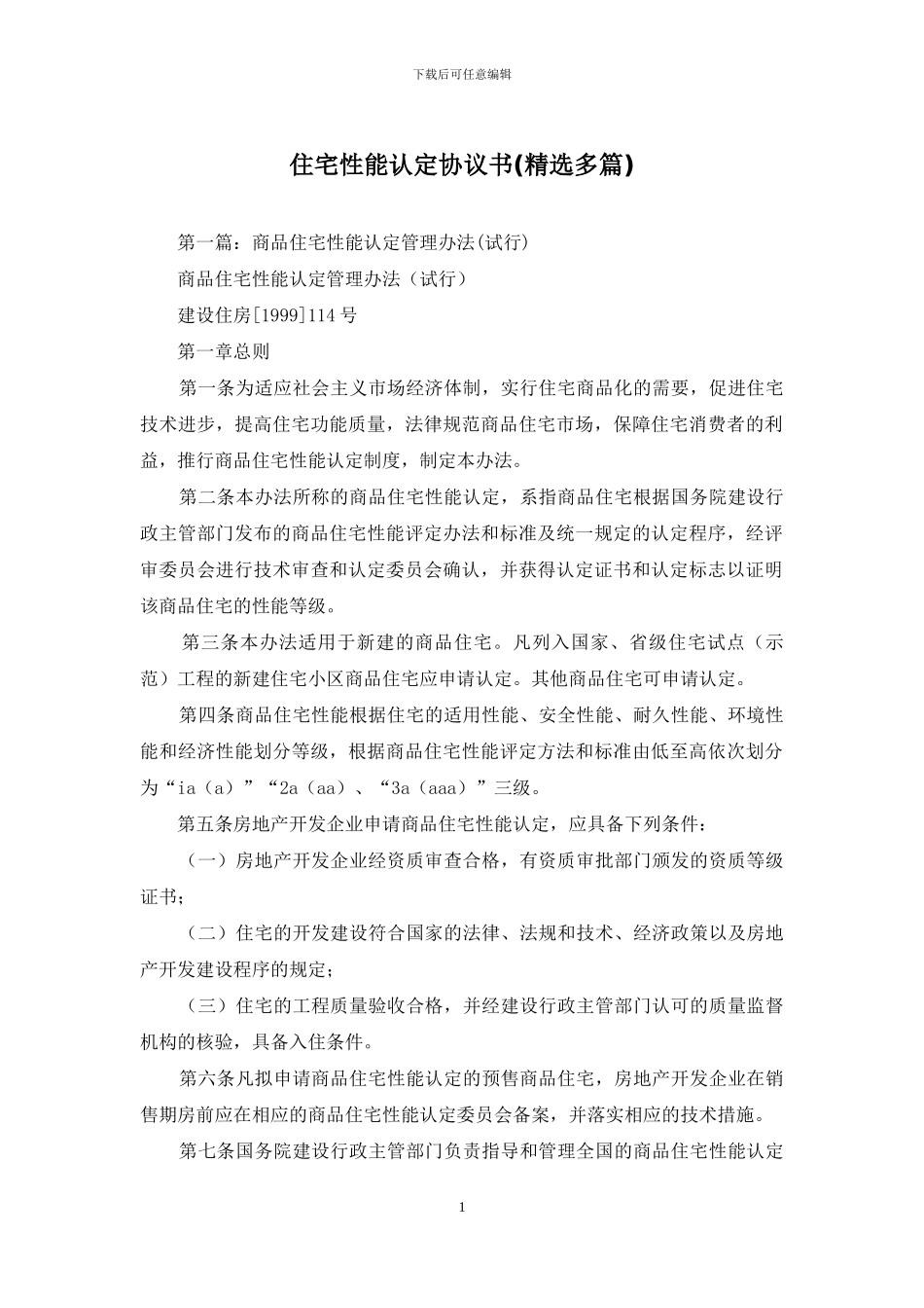 住宅性能认定协议书_第1页