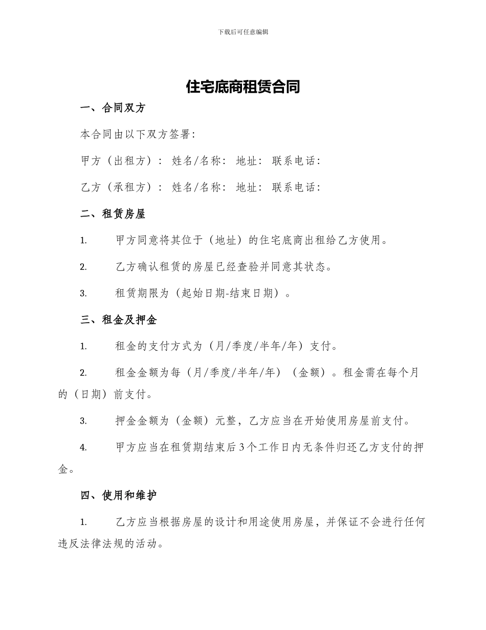 住宅底商租赁合同_第1页
