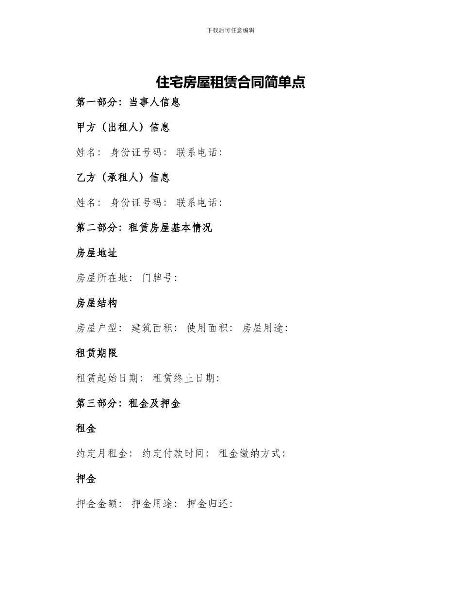 住宅房屋租赁合同简单点_第1页