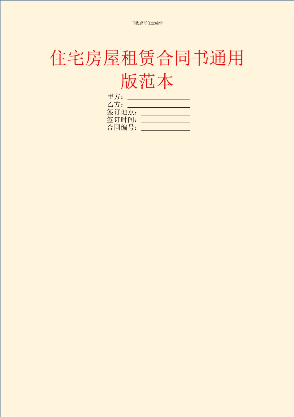 住宅房屋租赁合同书通用版范本_第1页