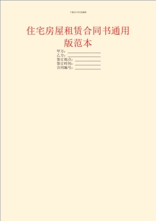 住宅房屋租赁合同书通用版范本