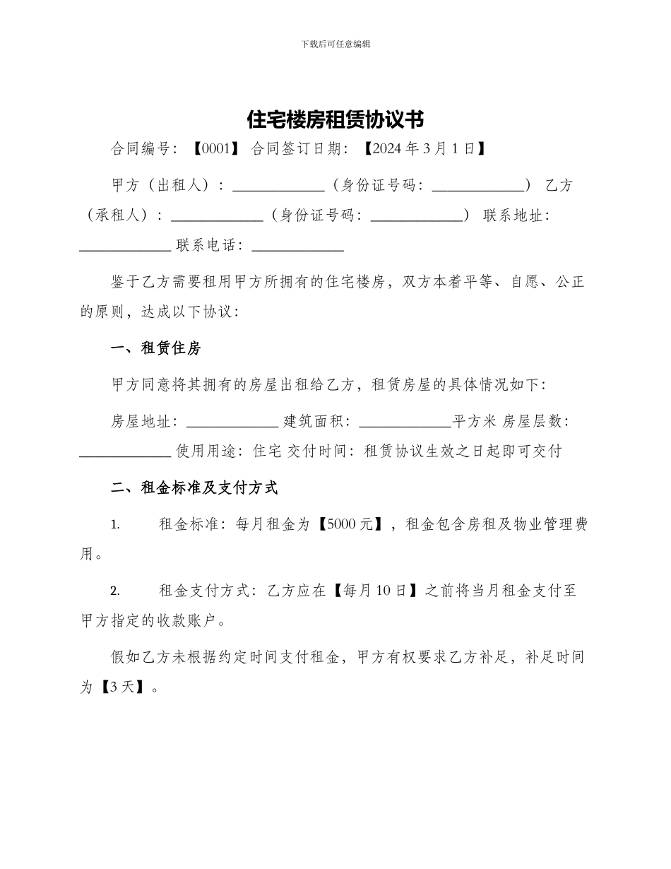 住宅楼房租赁协议书_第1页