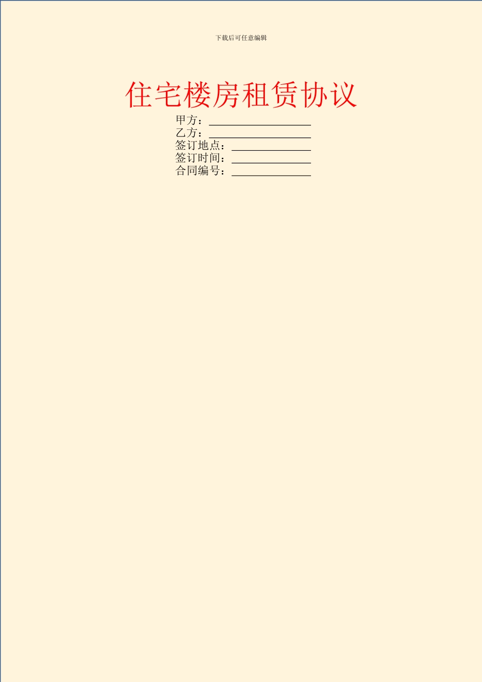 住宅楼房租赁协议_第1页