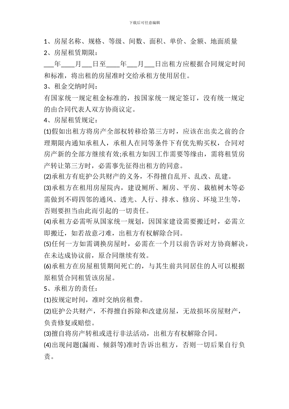 住宅楼房租赁协议_第2页