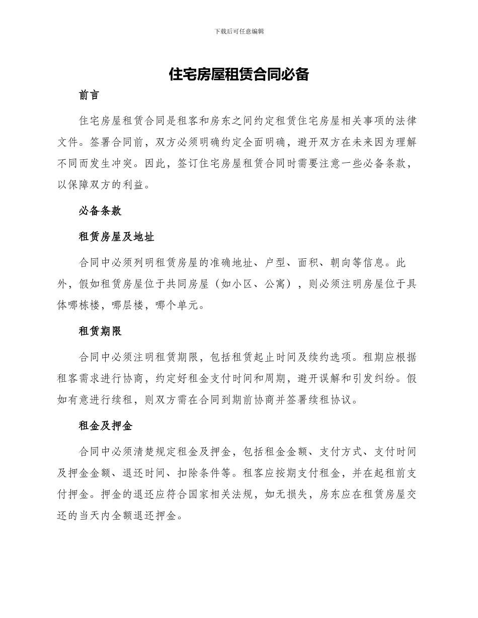 住宅房屋住宅房屋租赁合同必备_第1页