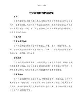 住宅房屋住宅房屋租赁合同必备