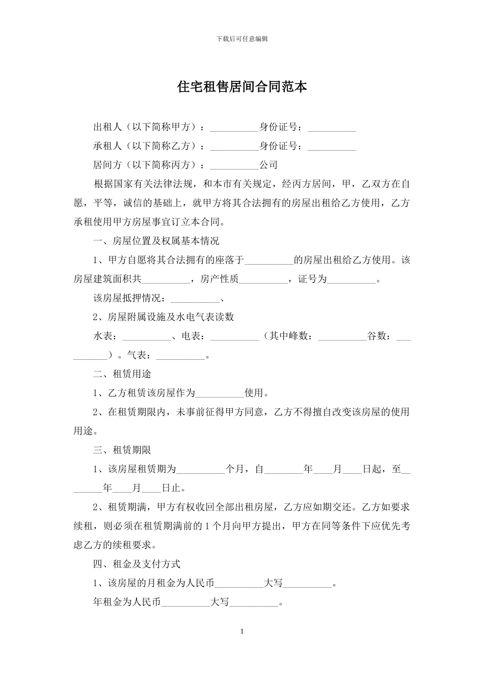 住宅租售居间合同范本_第1页