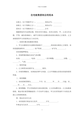 住宅租售居间合同范本