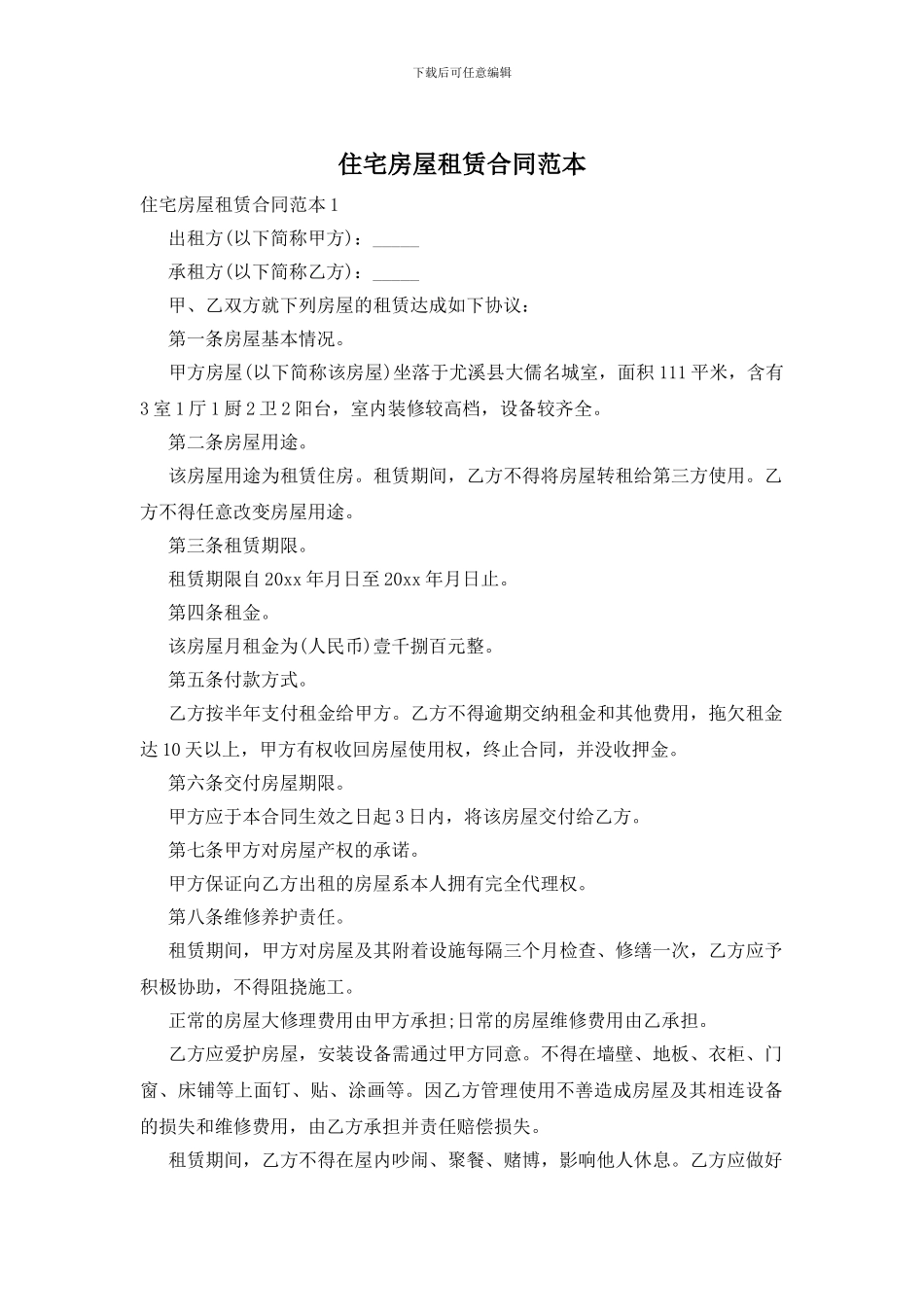 住宅房屋租赁合同范本_第1页