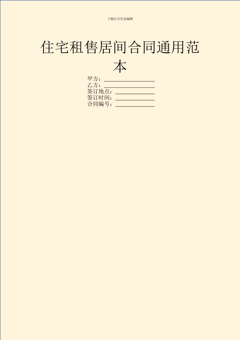 住宅租售居间合同通用范本_第1页