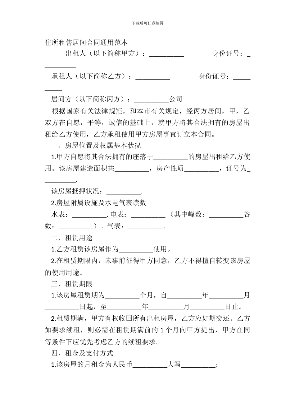 住宅租售居间合同通用范本_第2页