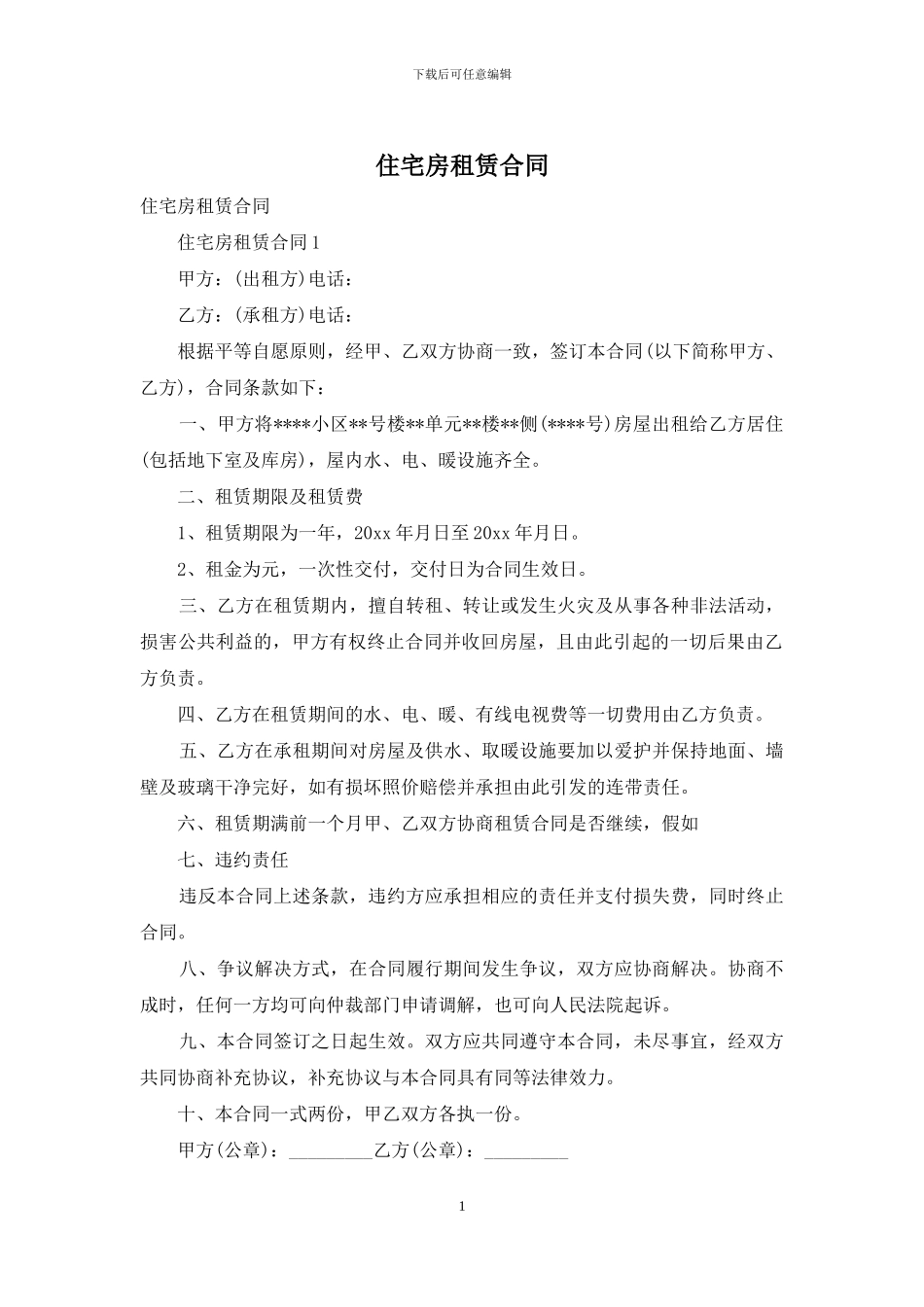 住宅房租赁合同_第1页