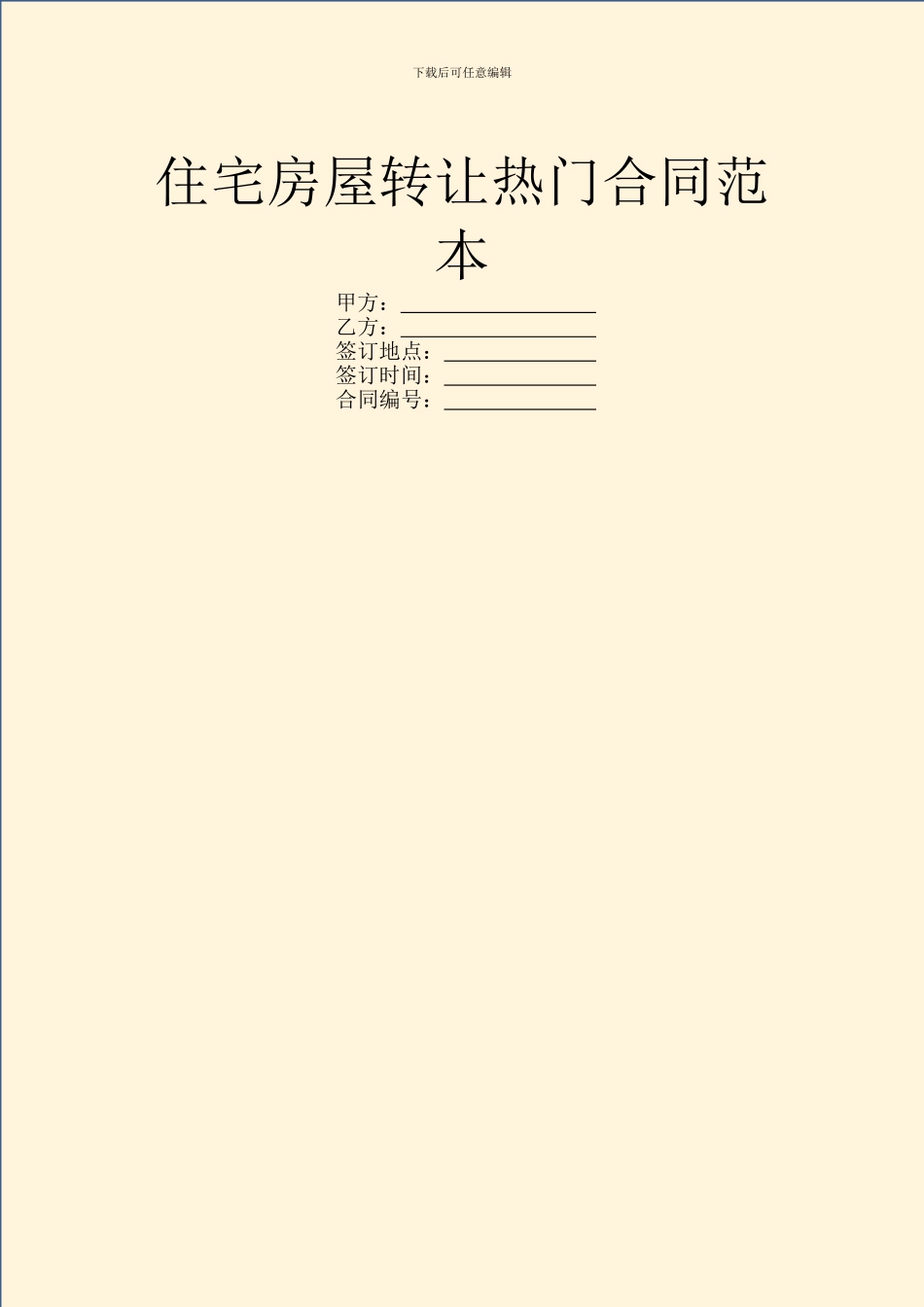 住宅房屋转让热门合同范本_第1页