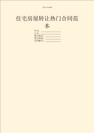 住宅房屋转让热门合同范本