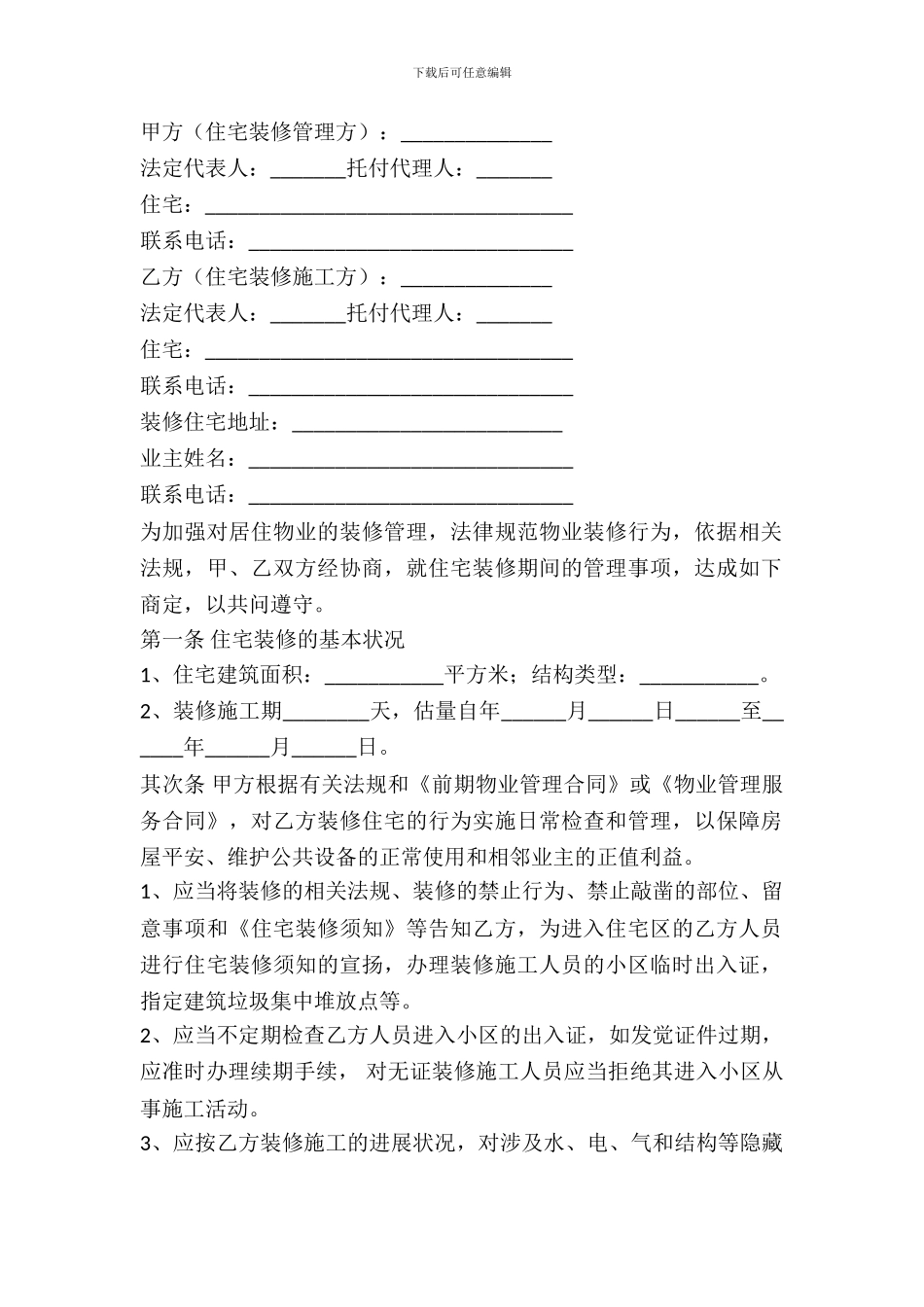 住宅装修管理协议范本_第2页