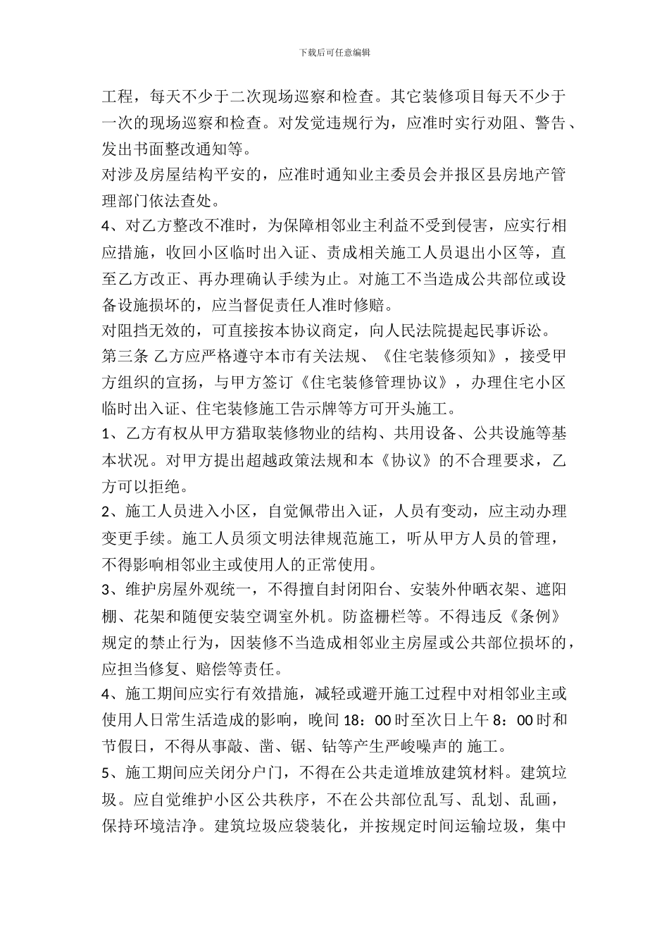 住宅装修管理协议范本_第3页