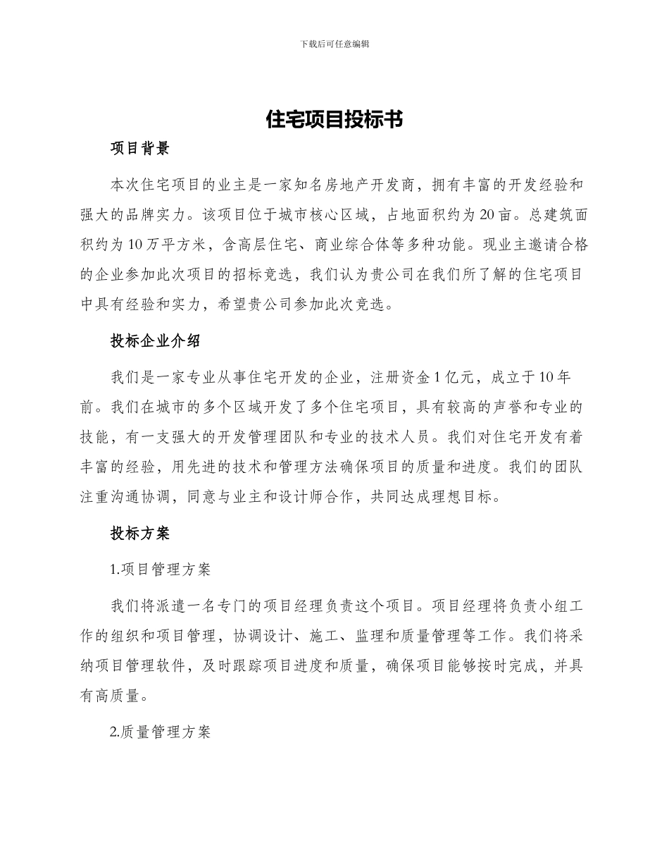 住宅项目投标书_第1页