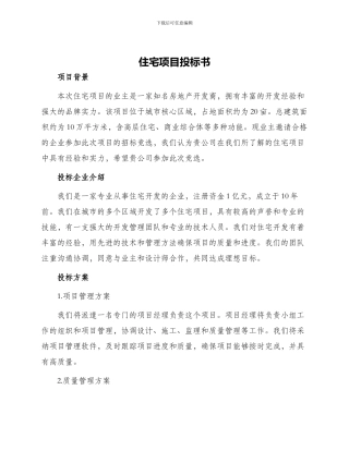 住宅项目投标书