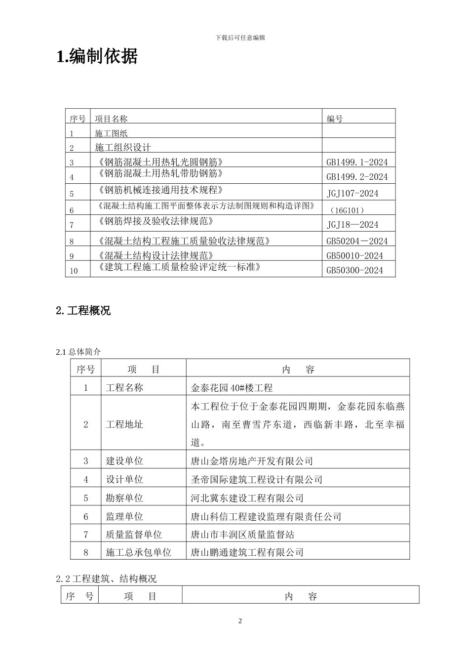 住宅钢筋工程施工方案_第3页