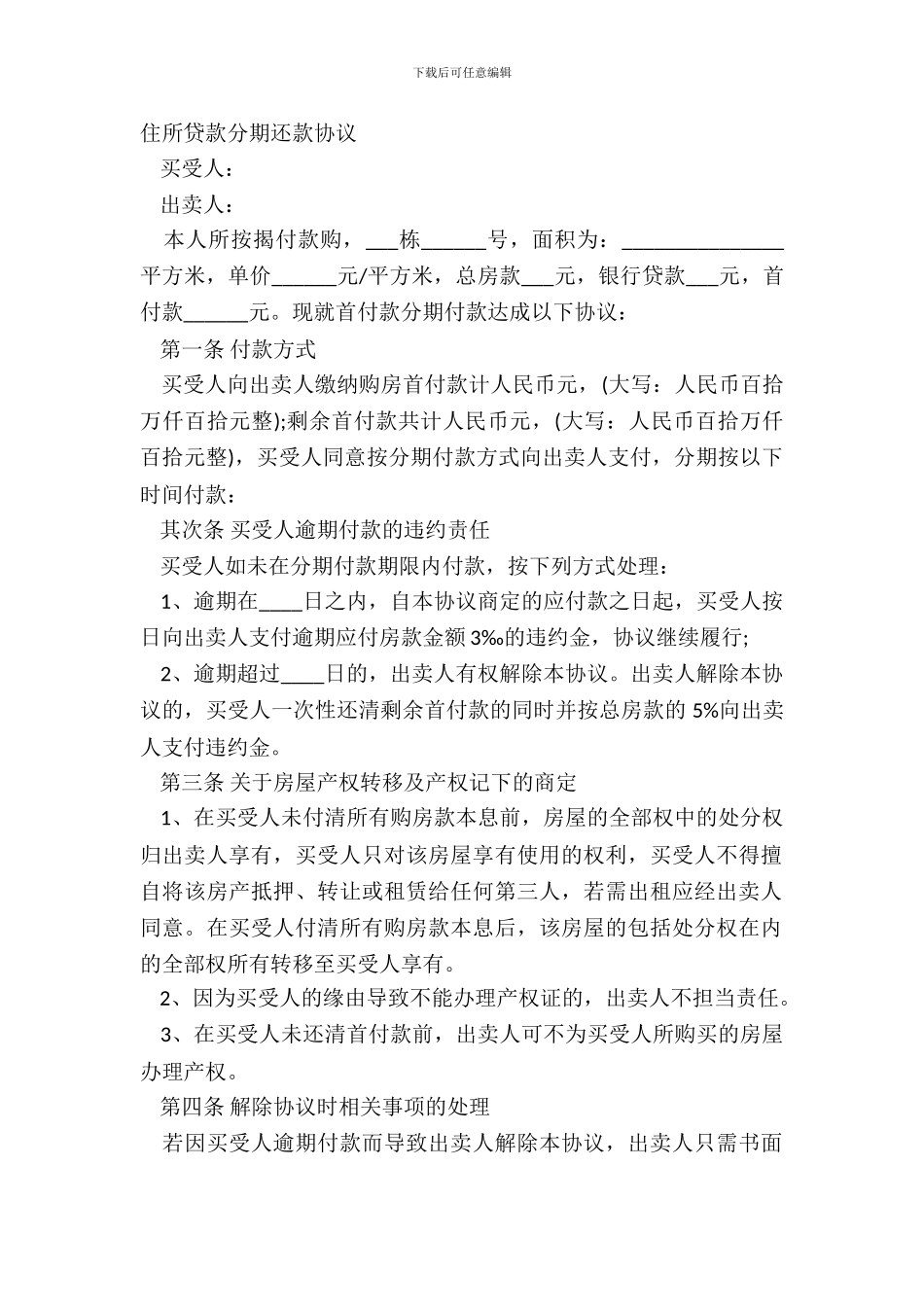 住宅贷款分期还款协议_第2页