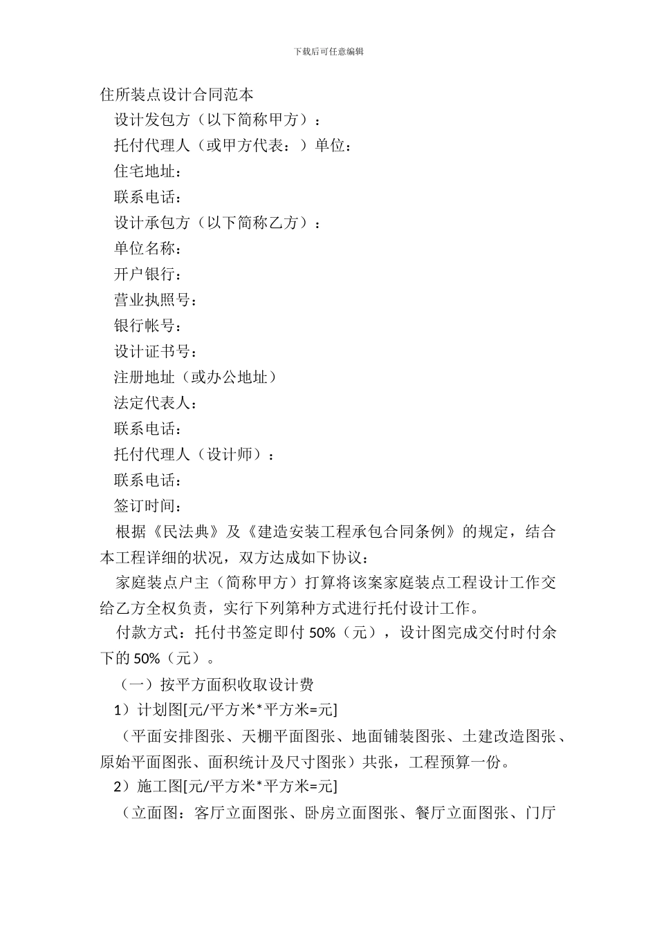住宅装饰设计合同范本_第2页