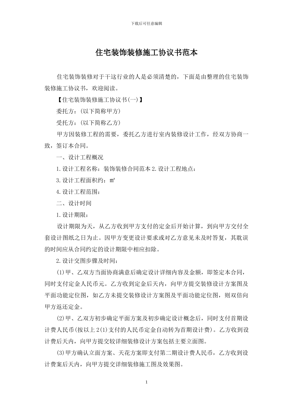 住宅装饰装修施工协议书范本_第1页