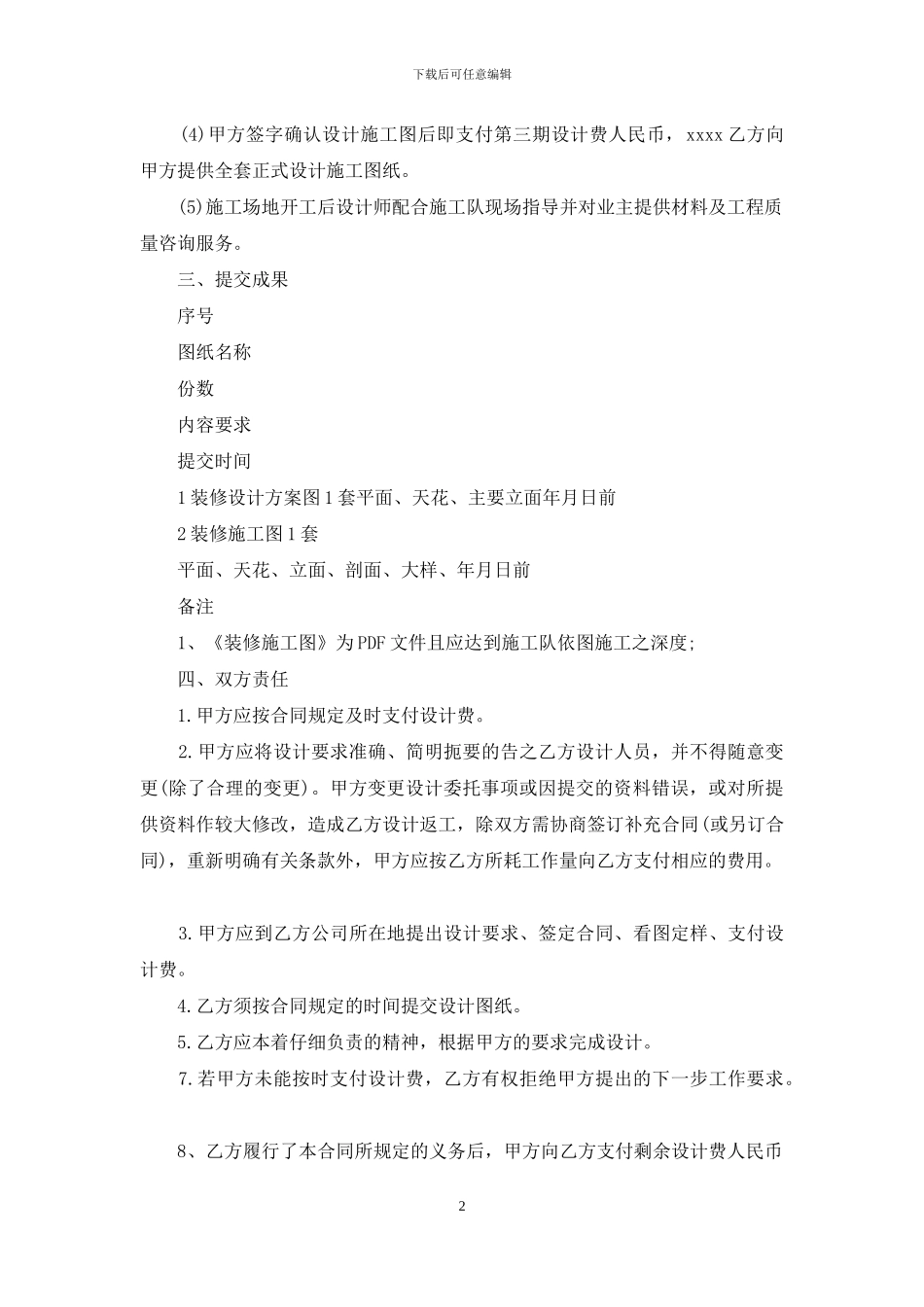 住宅装饰装修施工协议书范本_第2页