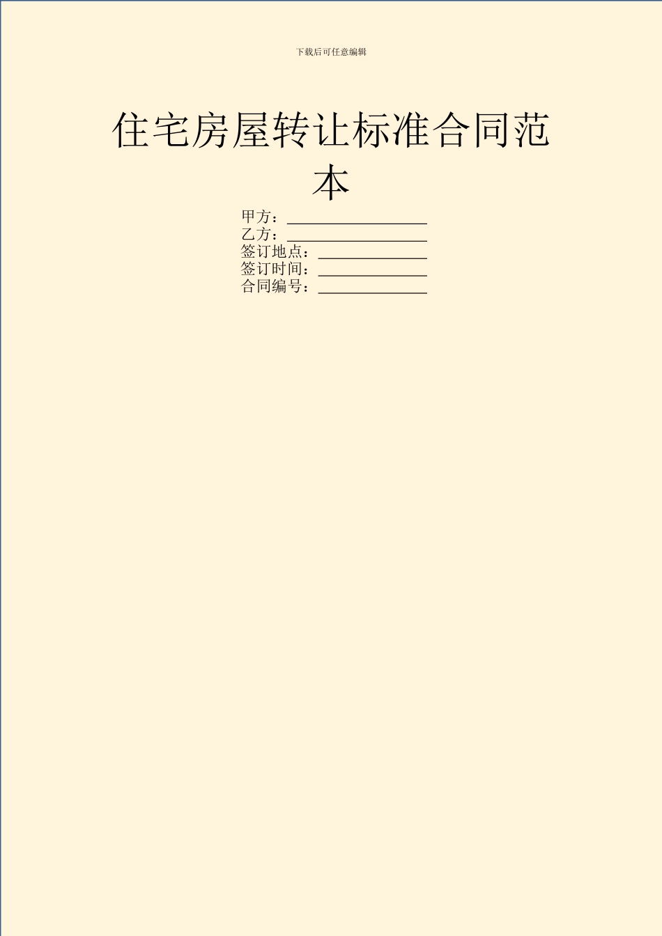 住宅房屋转让标准合同范本_第1页