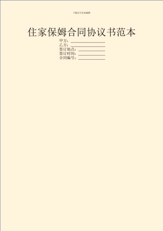 住家保姆合同协议书范本